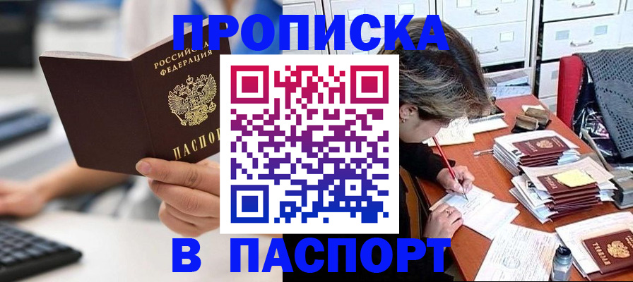 купить прописку в Светлом